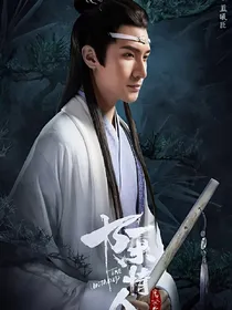 陈情令之灯火澜珊处