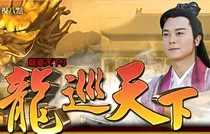 龙巡天下