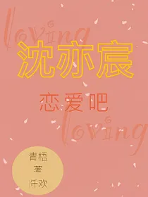 沈亦宸，恋爱吧！