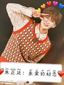 朱正廷：我亲爱的初恋
