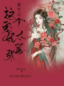 逆袭：这个宠妃太嚣张