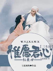 三生缘：惟愿君心似我心