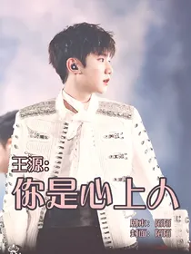 王源：你是心上人