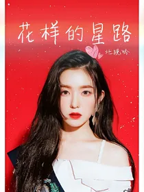 花样的星路