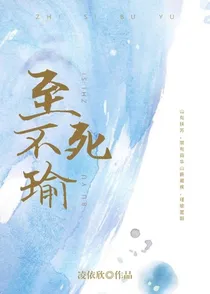 至死不瑜