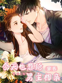 穿书之今天也想给男主相亲