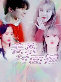 姜茶封面铺.