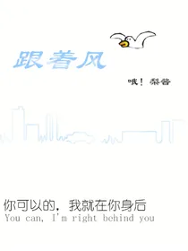跟着风