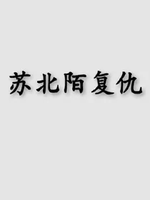 重生——复仇记
