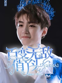 完美恋人：百变无敌俏丫头