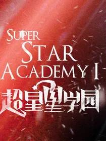 超星星学园选择夫妇