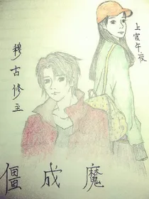 僵成魔
