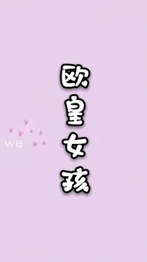 欧皇女孩