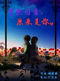 梦然回首，原来是你