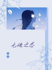 无他之恋