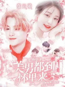 快穿：美男都到怀里来