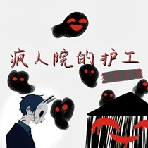 疯人院里的护工
