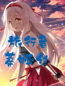 旅行者蒂娅丝（一）