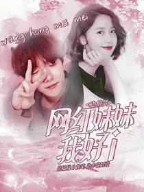 BBX：网红妹妹我好i