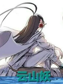 云山妖