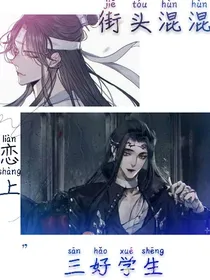 街头混混恋上三好学生