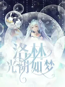 洛林:光阴如梦