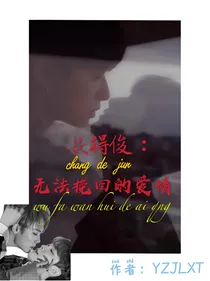 长得俊：无法挽回的爱情