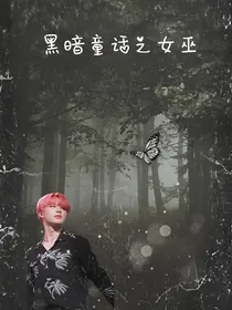 BTS：黑暗童话之女巫