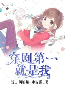 穿剧第一就是我：番外篇