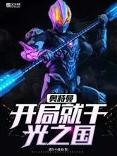 奥特，重生
