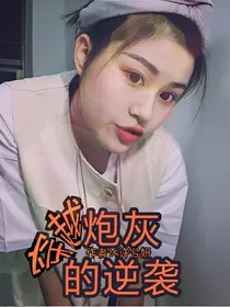 穿越之炮灰女配玲玲的逆袭