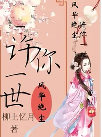 许你一世风华绝尘