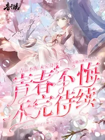 青春不悔：未待完续