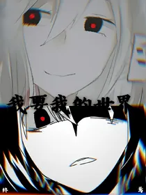 我要我的世界