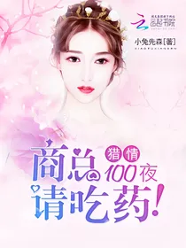 猎情100天商总请吃药