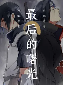 火影忍者——最后的曙光