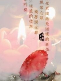 缘来缘去终会散，花开花落总归尘（神魔相克）