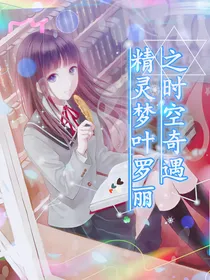精灵梦叶罗丽之时空奇遇