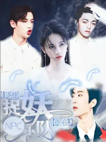 NPC:捉妖小队_d418