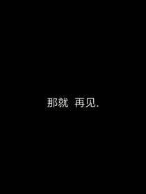 那就,再见.