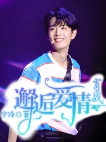 肖战：邂逅爱情