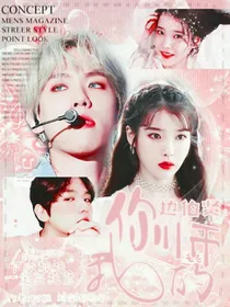 边伯贤：首长叔叔溺于心