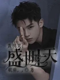 黄明昊:盛宠上天