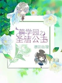 萌学园之圣洁公主