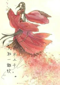 若水三千，只取一瓢饮