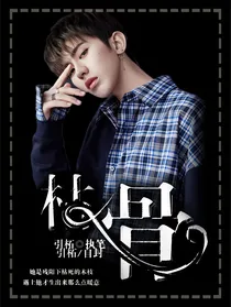 女尊蔡徐坤_枯骨