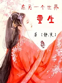 在另一个世界重生