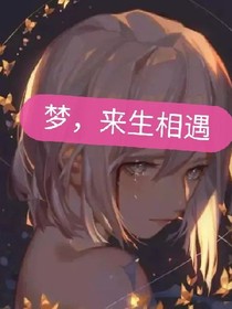 梦，来生相遇