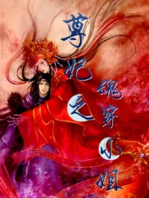 尊妃之魂穿嫡小姐