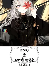 EXO之时空女配